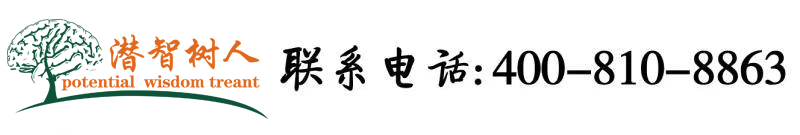 肏大屄对白北京潜智树人教育咨询有限公司